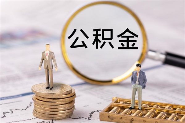安宁离职想把公积金取出来（离职了想把公积金取出来,都需要哪些手续）