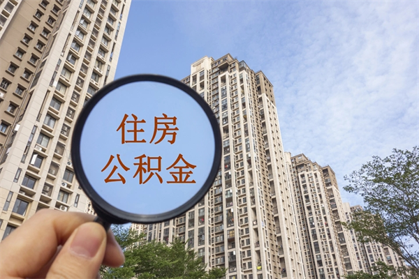 安宁市住房公积金怎么取出来（市住房公积金怎么提取）