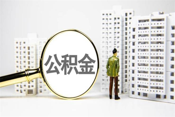 安宁离职住房公积金怎么取（离职公积金取出流程）