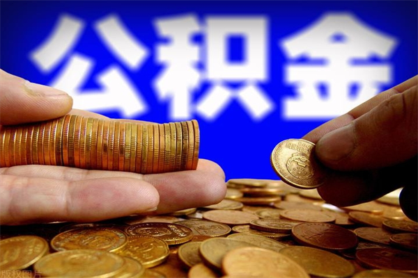 安宁公积金封存后怎么取（公积金封存怎么样提取）
