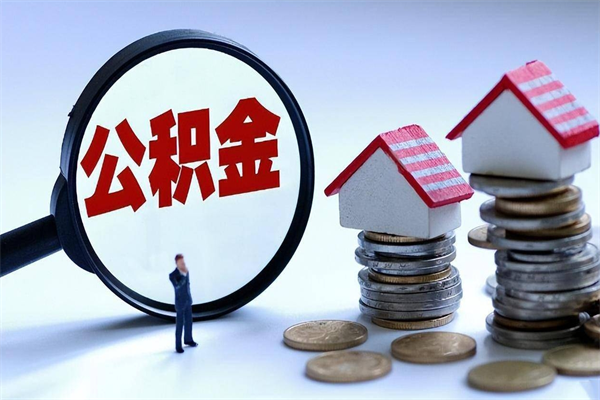 安宁封存的公积金如何提（封存的公积金如何提取）
