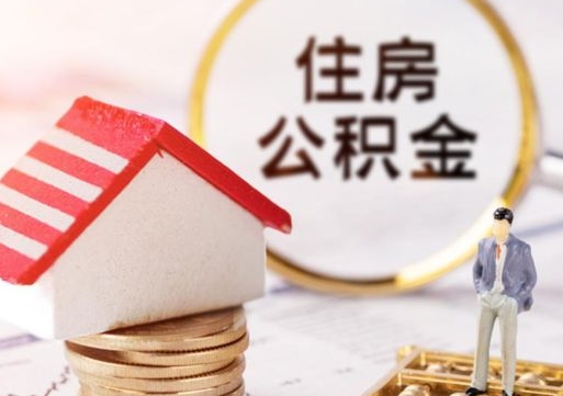 安宁封存在职公积金怎么取（在职员工住房公积金封存）