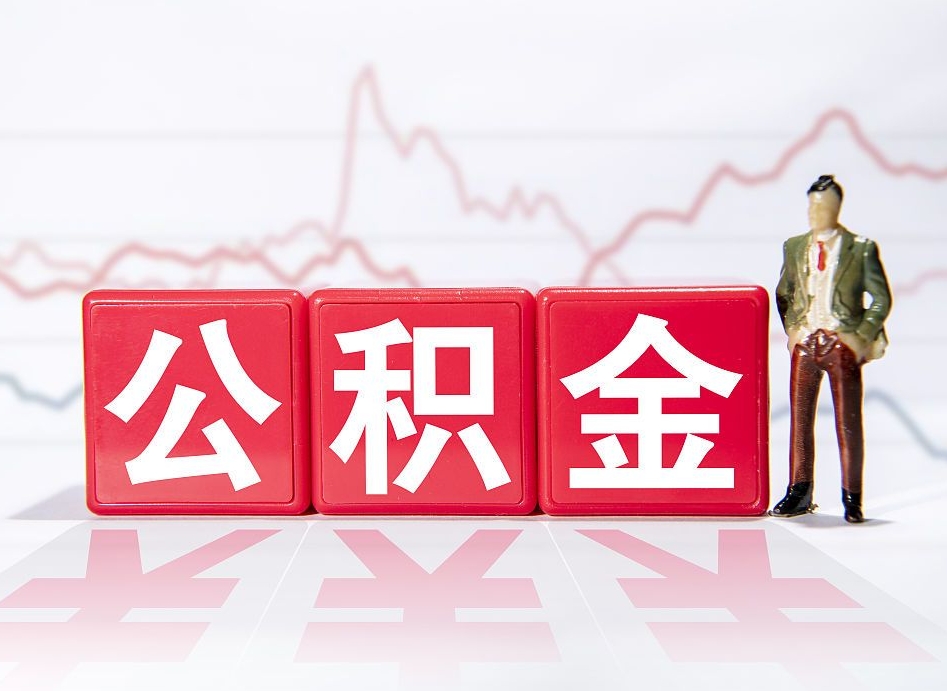 安宁代缴的公积金怎么能取出来（代缴的住房公积金可以贷款吗）