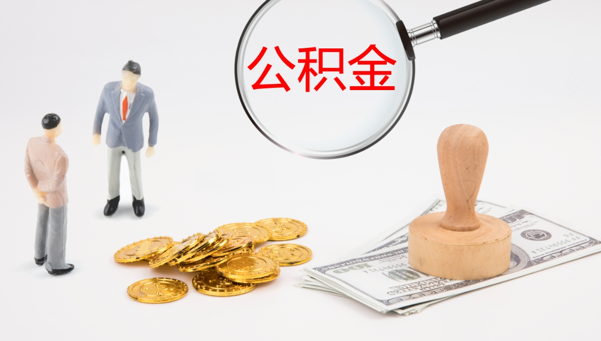 安宁公积金的取办理（怎样取住房公积金?带什么材料）