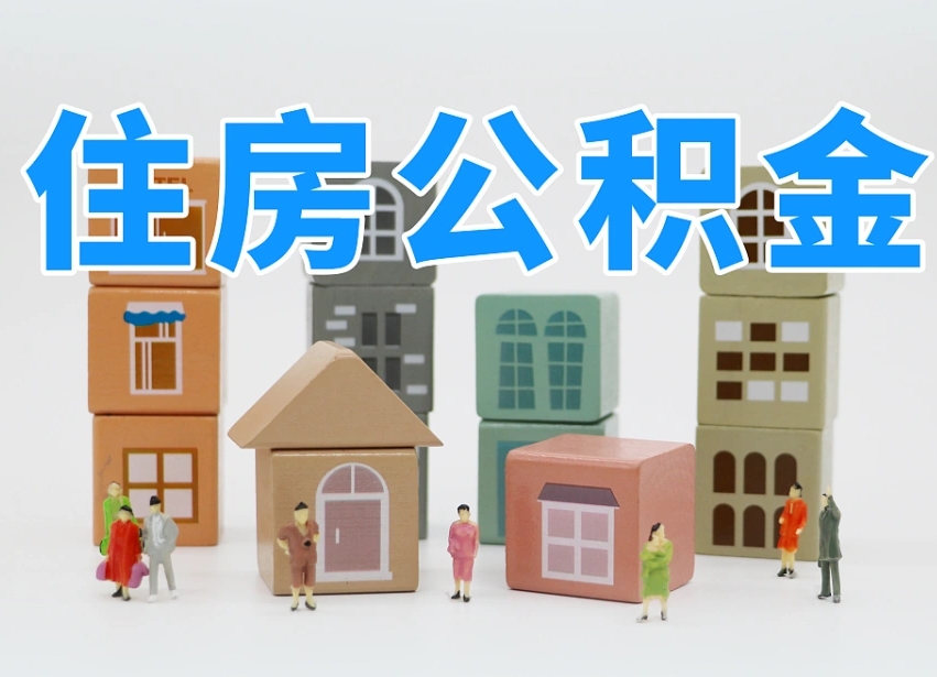 安宁封存公积金取流程（封存的公积金怎么取出来?）