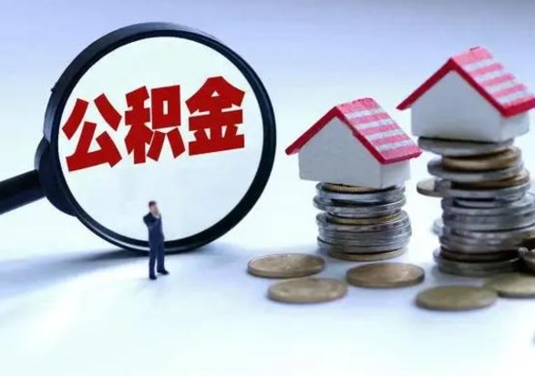 安宁离职提公积金要什么资料（离职提取公积金条件需要什么材料）