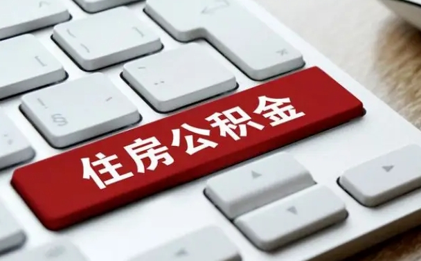 安宁辞职后怎么取出公积金（辞职了如何取公积金）