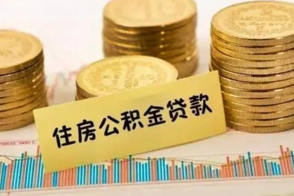 安宁离职后如何领取住房公积金（离职了住房公积金怎么取）