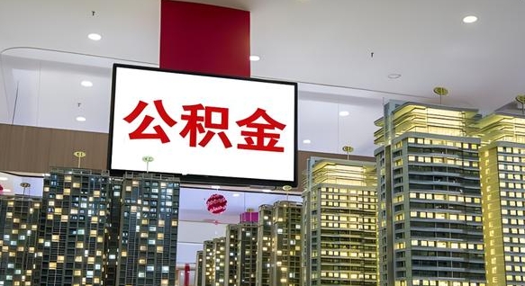 安宁公积金离职多长时间能取（公积金离职了多久可以取）
