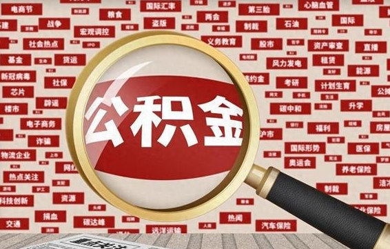 安宁离职了如何领取住房公积金（离职了怎么领取住房公积金）