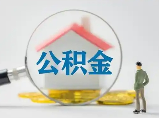 安宁怎么取出公积金的钱（怎么可以取出公积金）