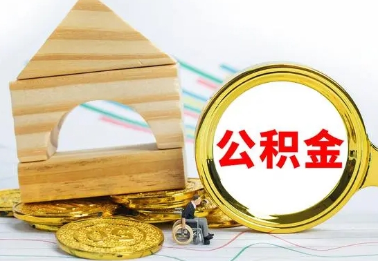 安宁辞职可以支取公积金（辞职了可以取出公积金吗）