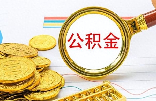 安宁公积金封存可以取吗（住房公积金封存能取吗）